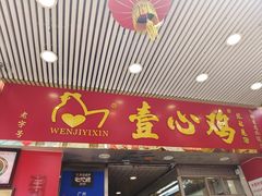 -文记壹心鸡(宝华路店)