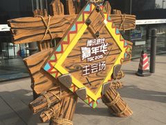 -东浩兰生上海世博展览馆