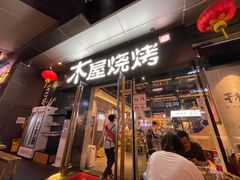 门面-木屋烧烤(龙湖天街店)