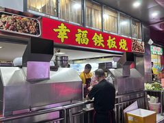 -幸福铁板烧(共和村店)