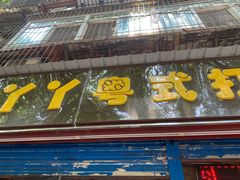 门面-丫丫汤膳打边炉(宏府408坊店)