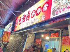 -特色油卤串串(水碾河店)