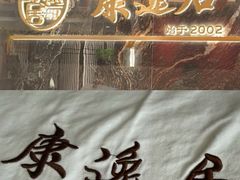 -康逸居·始于2002(海安店)