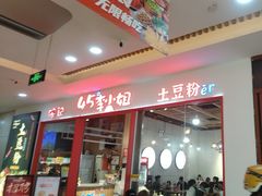 -45°李小姐土豆粉(世纪港湾店)