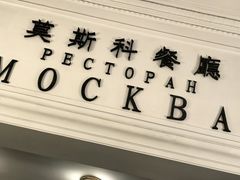 -莫斯科餐厅