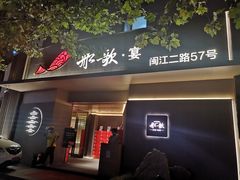 门面-船歌·鱼水饺青岛菜(闽江二路店)