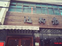 门面-随柳居·苏式小吃(建新巷店)
