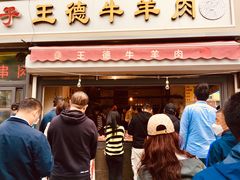门面-王德炭烤牛羊肉(西关大街店)