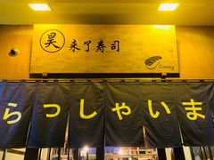 -昊·来了寿司(双楠2店)