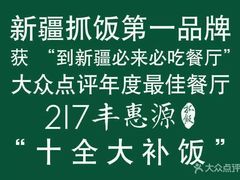 -217丰惠源抓饭(星湖街店)
