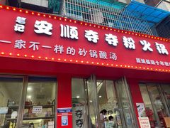 门面-笔记安顺夺夺粉火锅