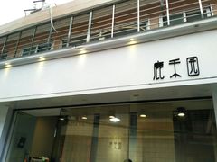 门面-鹿禾园(钟楼店)