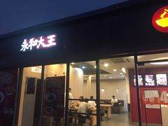 门面-永和大王(巨峰路店)