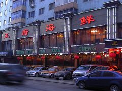 门面-王府酒店(兴华南街铁西百货店)