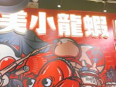 -旺小胖小龙虾