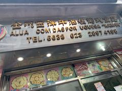 门面-金燕西洋牛油糕葡式食品