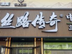 -丝路传奇·中国拉面航母店(北医三院店)