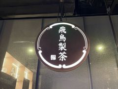 -飛鳥製茶