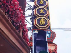 -真老大房(南京东路店)
