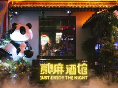 -贰麻酒馆(1912店)