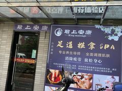 -君悦会影院足道·SPA•推拿(江桥店)