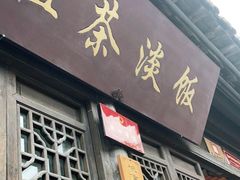 门面-粗茶淡饭(东关街店)