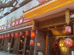 门面-重庆渝达老火锅(春熙路店)