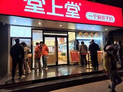 -堂上堂(益民街店)