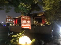 -京杭上院·河景花园餐厅·杭帮菜名店