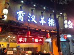 门面-霄汉羊排(万松园一店)