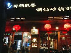 -李记潮汕砂锅粥(营福路店)