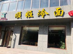 门面-顺姬冷面(长白西路店)