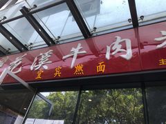 门面-花溪牛肉米粉(科园二路店)