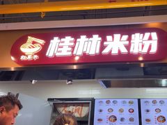 -红鼻子桂林米粉(金唐新光界店)