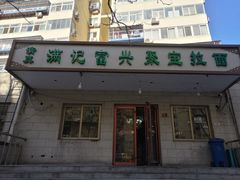 门面-满记烧饼(牛街东里小区一区店)