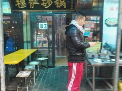 -清真·穆萨砂锅(大皮院店)