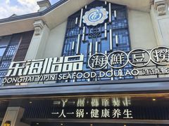 -东海怡品海鲜豆捞(舟宿夜江店)