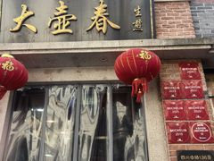 -大壶春(四川中路店)