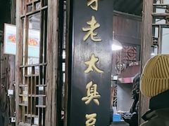 -茅老太臭豆腐