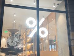 -% Arabica阿拉比卡咖啡烘焙工坊