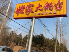 -姥家大锅台水库渔家