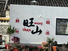 -西山人家·二十年老字号农家菜(旺山店)