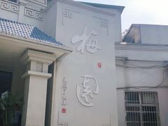 -梅园食堂