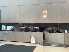 -胡麻(静安嘉里店)