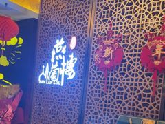 -燕兰楼·清真西北融合菜(亚运村店)