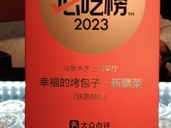 -幸福的烤包子·新疆菜