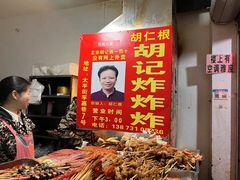 -胡仁根胡记炸炸炸