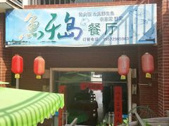 -鱼乐岛餐厅·户外花园主题餐厅