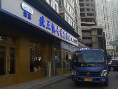 门面-北三凯奇清真食品店