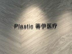 -蒂伊·品质医美